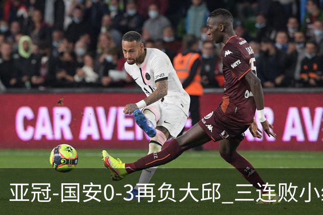 亚冠-国安0-3再负大邱 三连败小组赛宣告提前出局