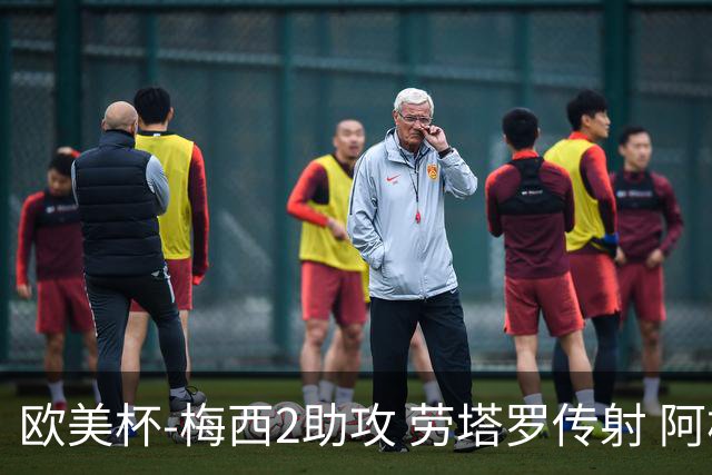 欧美杯-梅西2助攻 劳塔罗传射 阿根廷3-0胜意大利
