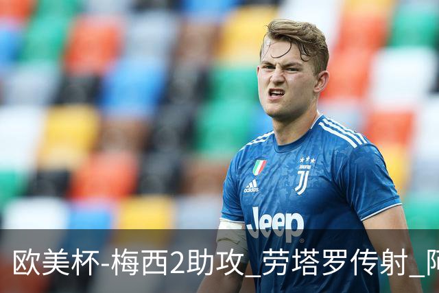 欧美杯-梅西2助攻 劳塔罗传射 阿根廷3-0胜意大利