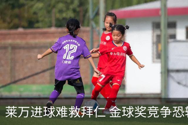 莱万进球难救拜仁 金球奖竞争恐输给本泽马