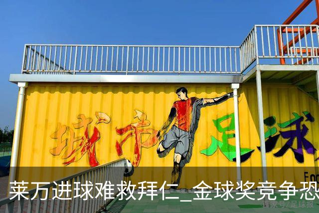 莱万进球难救拜仁 金球奖竞争恐输给本泽马