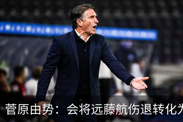 菅原由势：会将远藤航伤退转化为前进动力，夺冠将是最好的证明